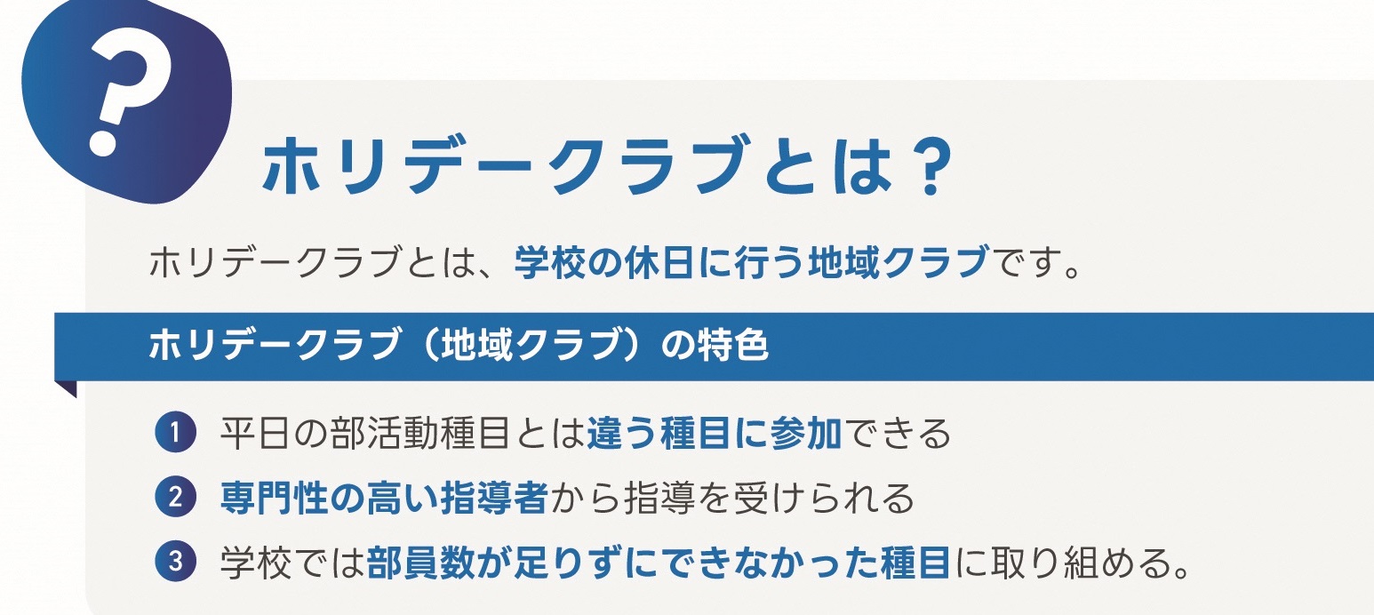 ホリデークラブ説明