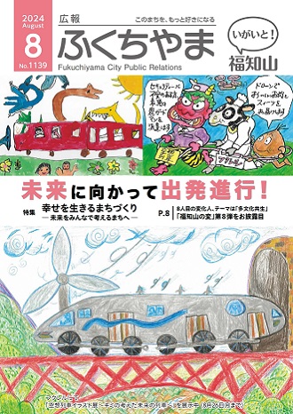 広報ふくちやま 2024年8月号 全20ページ