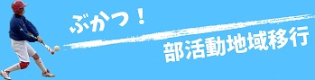 部活動地域移行特設サイトのバナー画像
