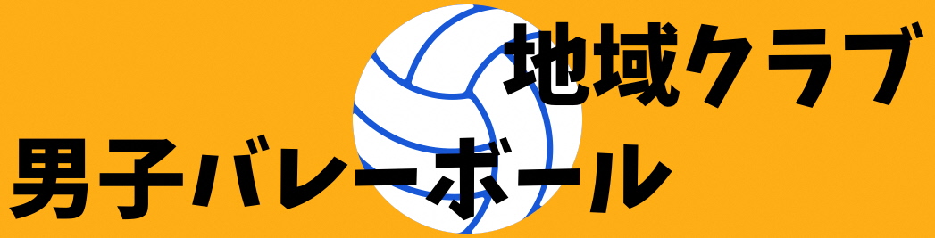 男子バレーボールバナー