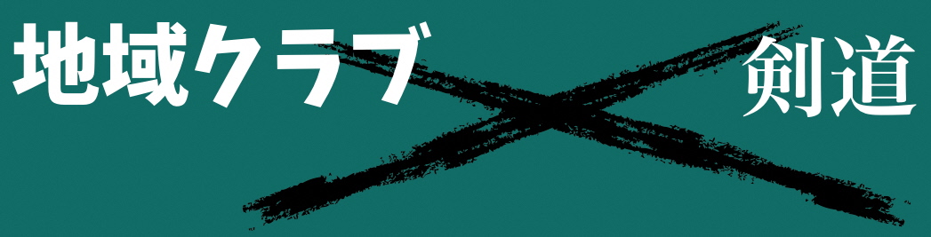 剣道バナー