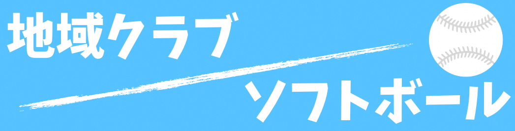 ソフトボールバナー