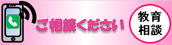 教育相談のバナー
