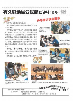 2024年4月号の夜久野地域公民館だよりです
