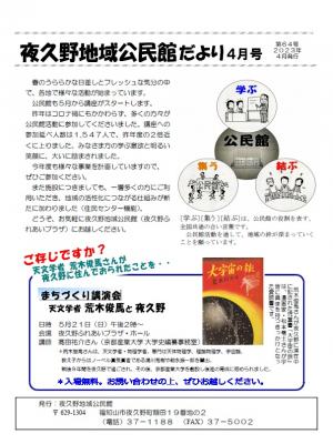 夜久野地域公民館だより 2023年4月号の写真です