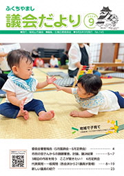 2024年9月発行議会だより (6月定例会) No.145表紙画像
