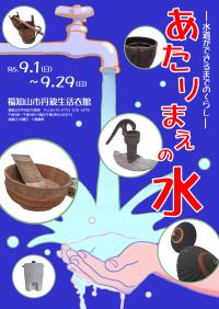 あたりまえの水ポスター