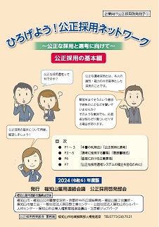 公正採用パンフ（基本編）