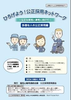 公正採用パンフ（多様な人編）