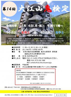 第14回大江山鬼検定チラシ