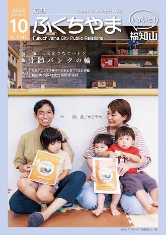 広報ふくちやま 2024年10月号 全24ページ