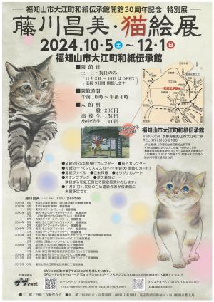 令和6年度猫絵展チラシ