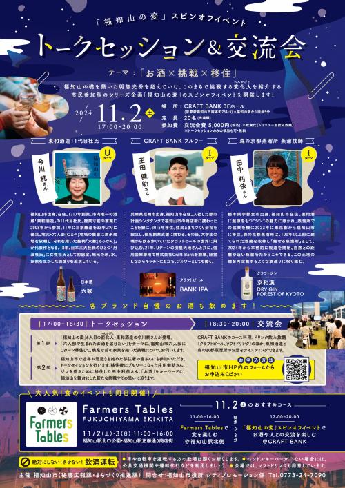 11月2日開催福知山の変スピンオフイベントチラシ
