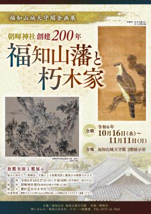 『福知山藩と朽木家』チラシ