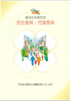 あなたのまちの民生委員・児童委員