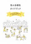 性の多様性ガイドブック表紙