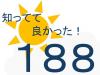 知ってて良かった！188