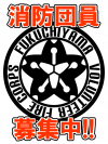 消防団マーク