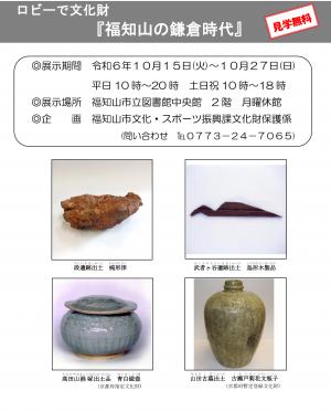 文化財企画展「ロビーで文化財」『福知山の鎌倉時代』