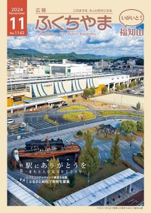 広報ふくちやま 2024年11月号 全24ページ