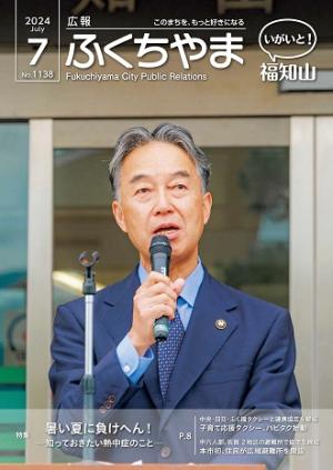 広報ふくちやま 2024年7月号