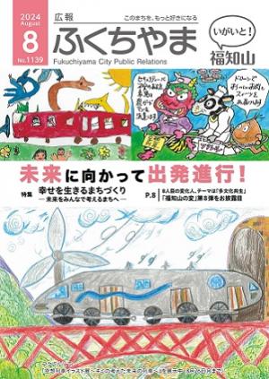 広報ふくちやま 2024年8月号 全20ページ