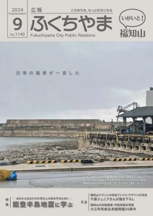 広報ふくちやま 2024年9月号 全24ページ