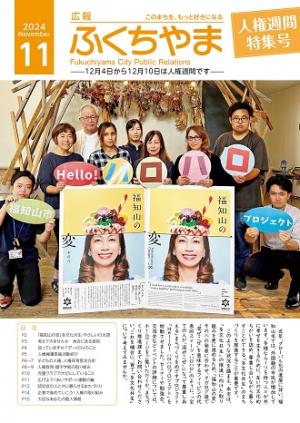 広報ふくちやま 2024年人権週間特集号 全24ページ