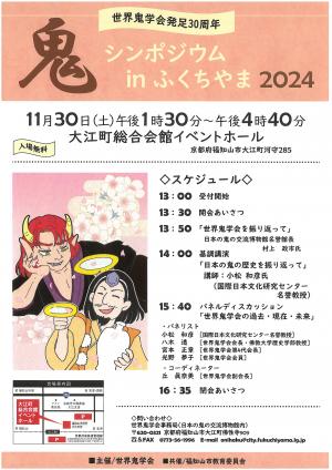 鬼シンポジウムinふくちやま2024