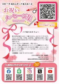 令和7年福知山市二十歳を祝う会配布ちらし画像