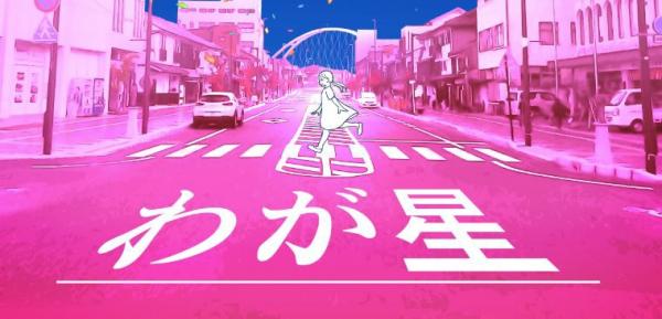 わが星 ロゴ