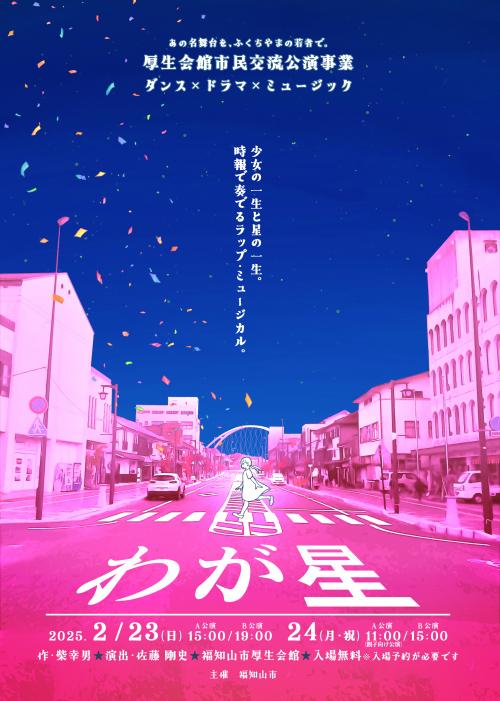 厚生会館市民交流公演事業　ダンス×ドラマ×ミュージック「わが星」　本番チラシ オモテ