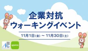 企業対抗ウォーキングイベント