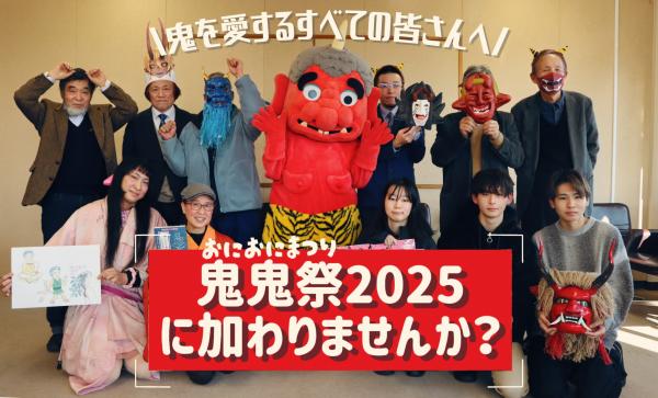 鬼鬼祭２０２５バナー