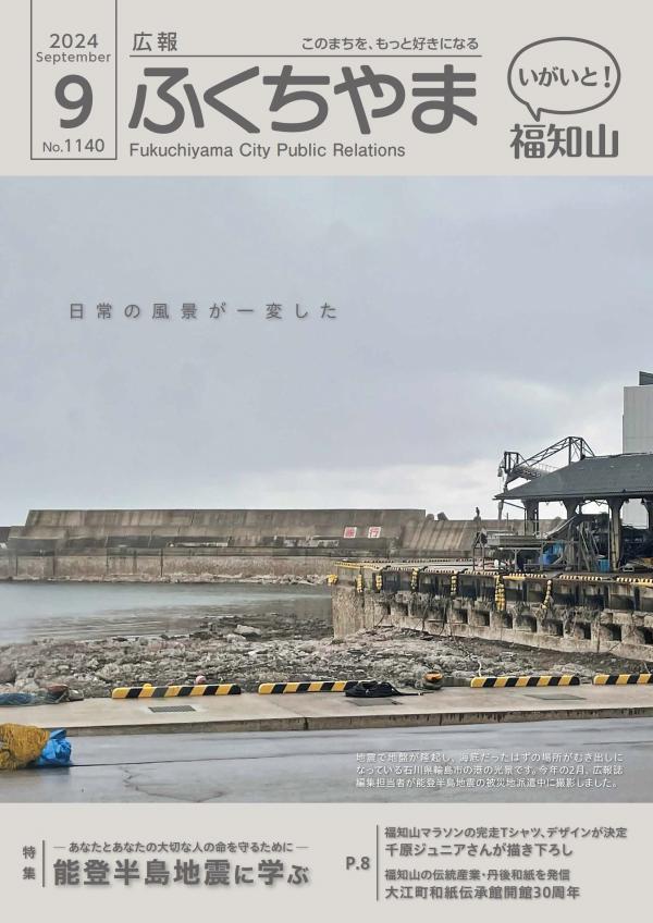 広報ふくちやま2024年9月号（全24ページ）