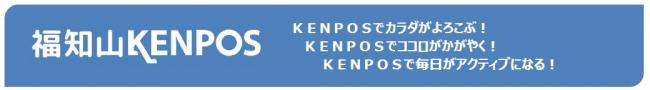 KENPOSでココロかがやく