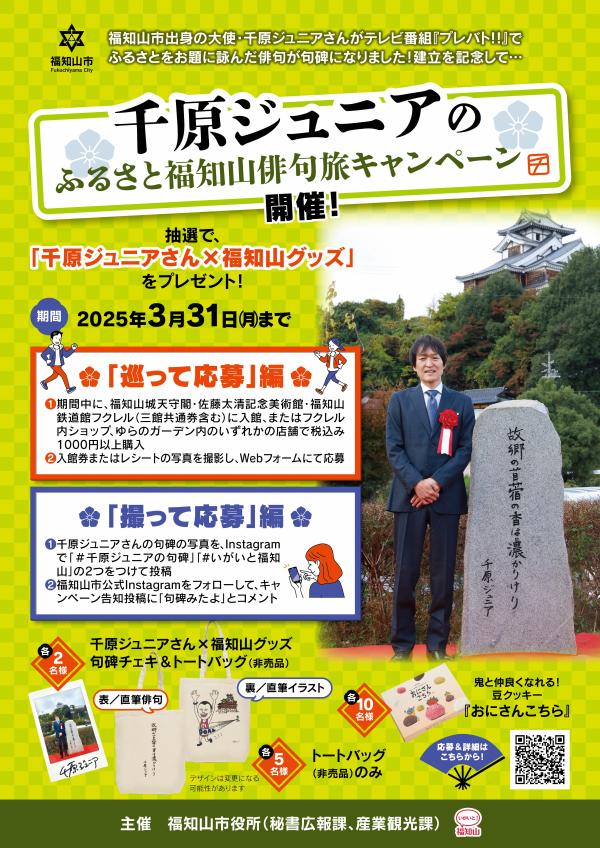 ジュニアさん句碑キャンペーン チラシ