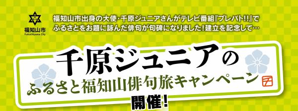ジュニアさん句碑キャンペーン見出し