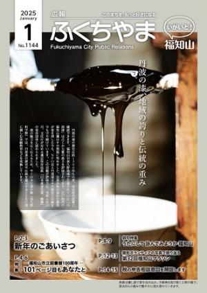 広報ふくちやま 2025年1月号
