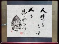 大江甲捨書道展作品