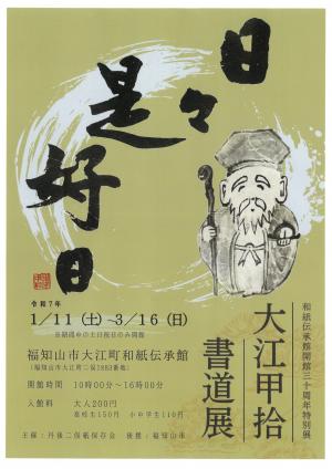 【チラシ】大江甲拾書道展