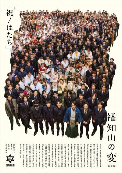 「福知山の変」はたち特別篇