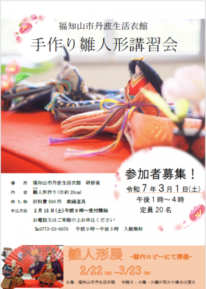 手作り雛人形講習会ポスター