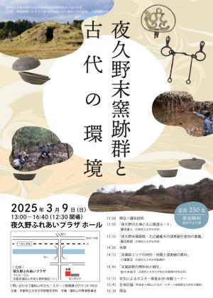 末窯跡群シンポジウム　チラシ