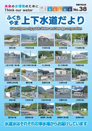 ふくちやま上下水道だより表紙