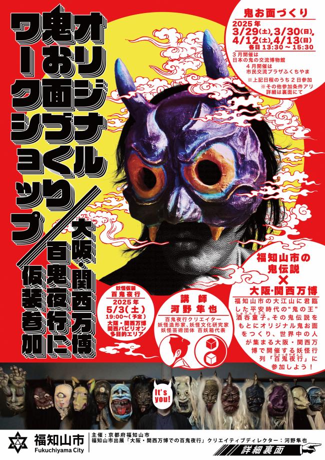鬼のワークショップチラシ
