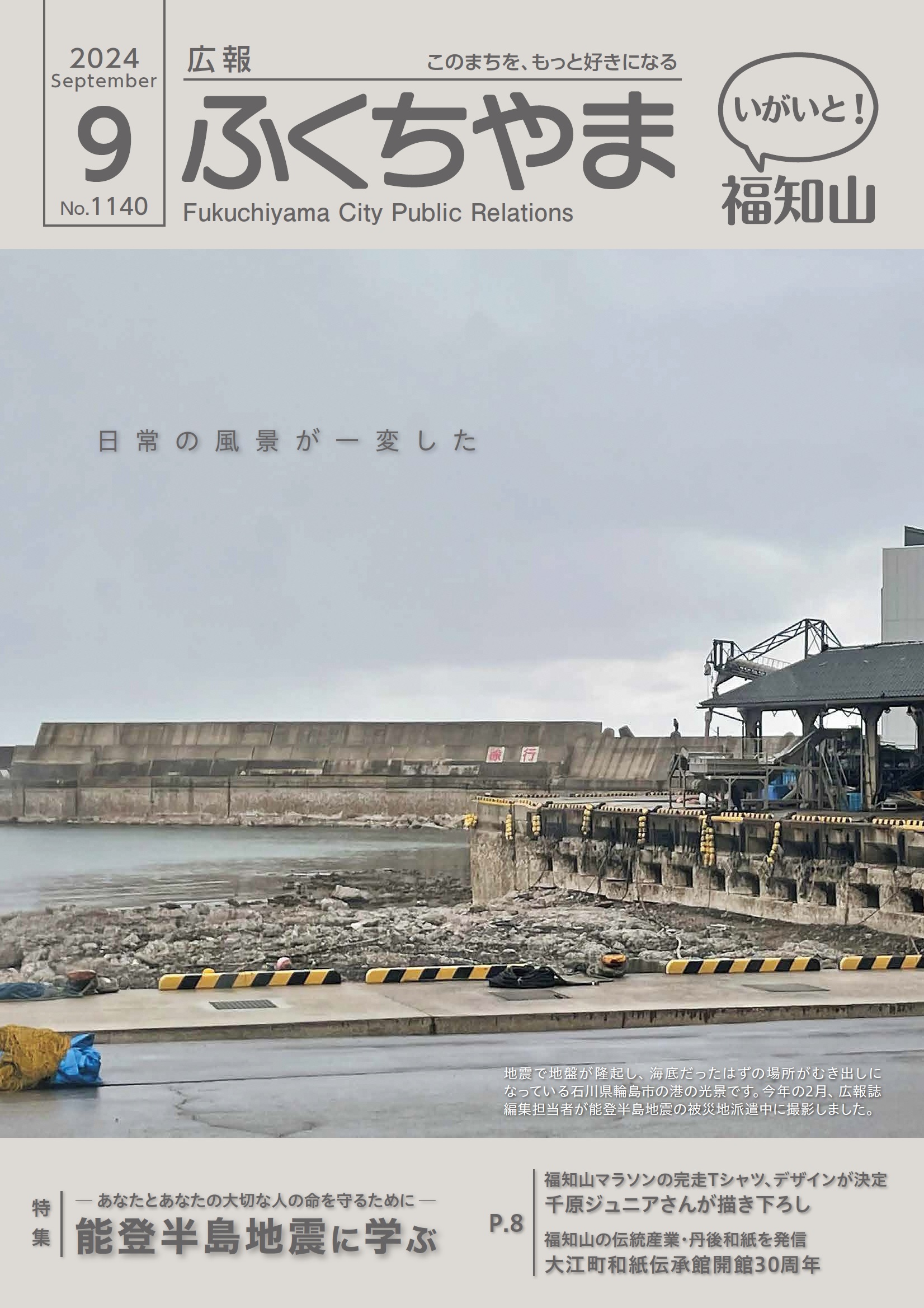 広報ふくちやま2024年9月号（全24ページ）