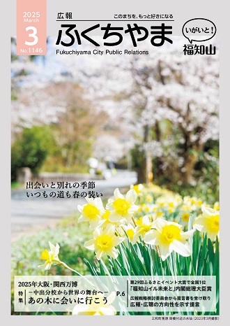 広報ふくちやま 2025年3月号 全20ページ