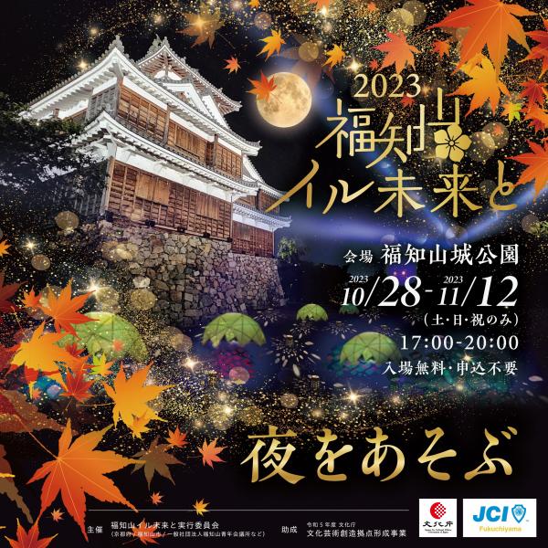 福知山イル未来とバナー