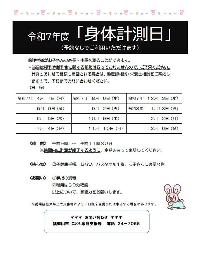 令和7年度身体計測日の案内